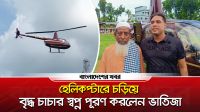 হেলিকপ্টারে চড়িয়ে বৃদ্ধ চাচার স্বপ্ন পূরণ করলেন ভাতিজা