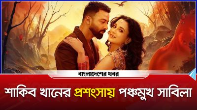 শাকিব খানের প্রশংসায় পঞ্চমুখ সাবিলা