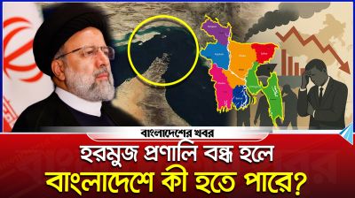 হরমুজ প্রণালি বন্ধ হলে বাংলাদেশে কী হতে পারে