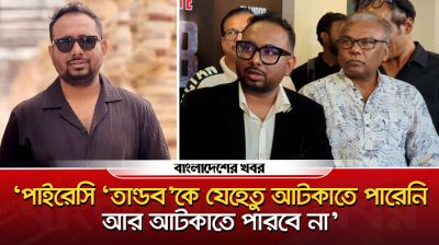‘তাণ্ডবকে যেহেতু পাইরেসি আটকাতে পারেনি আর আটকাতে পারবে না’