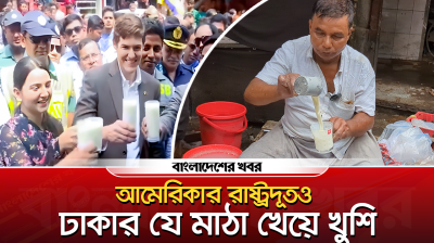 আমেরিকার রাষ্ট্রদূতও ঢাকার যে মাঠা খেয়ে খুশি