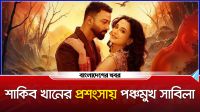 শাকিব খানের প্রশংসায় পঞ্চমুখ সাবিলা