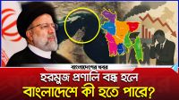 হরমুজ প্রণালি বন্ধ হলে বাংলাদেশে কী হতে পারে