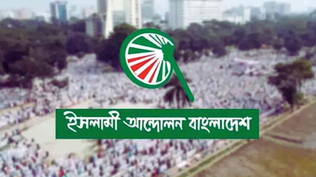 যেসব ইস্যুতে মহাসমাবেশের ডাক দিল ইসলামী আন্দোলন বাংলাদেশ