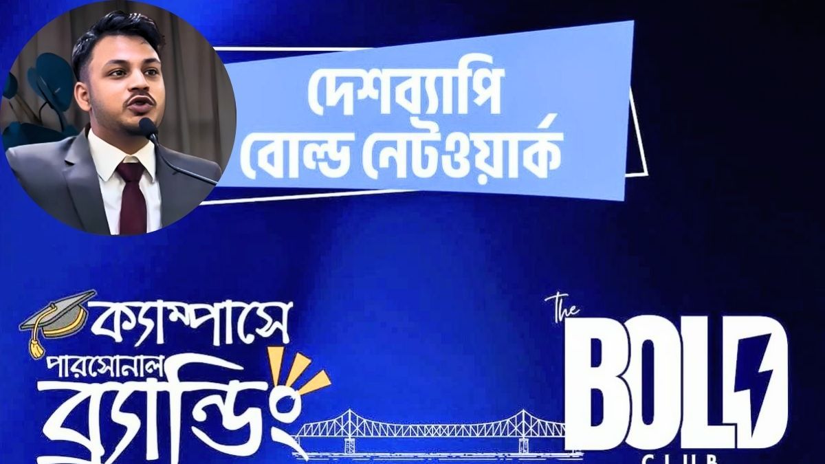 নেতৃত্ব, আত্মবিশ্বাস আর ব্যক্তিত্ব গঠনে নিলয়ের ‘বোল্ড ক্লাব’