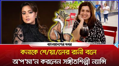 কনাকে শেয়ালের রানী বলে অপমান করলেন সঙ্গীতশিল্পী ন্যান্সি
