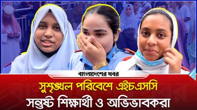সুশৃঙ্খল পরিবেশে এইচএসসি, সন্তুষ্ট শিক্ষার্থী ও অভিভাবকরা