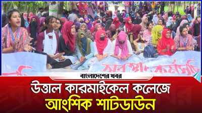 উত্তাল কারমাইকেল কলেজে আংশিক শাটডাউন