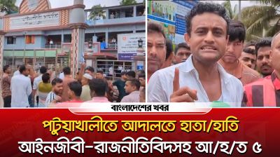 পটুয়াখালীতে আদালতে হা/তাহাতি