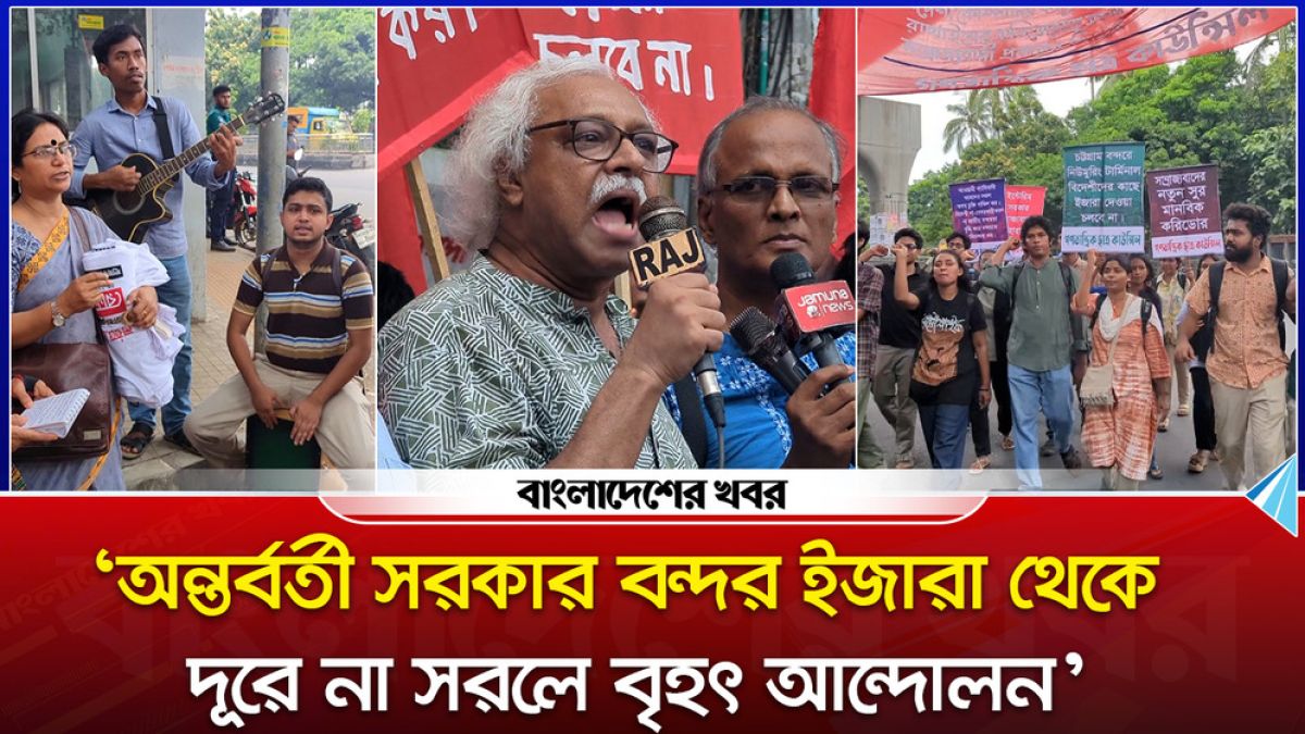 ‘অন্তর্বর্তী সরকার বন্দর ইজারা থেকে দূরে না সরলে বৃহৎ আন্দোলন’
