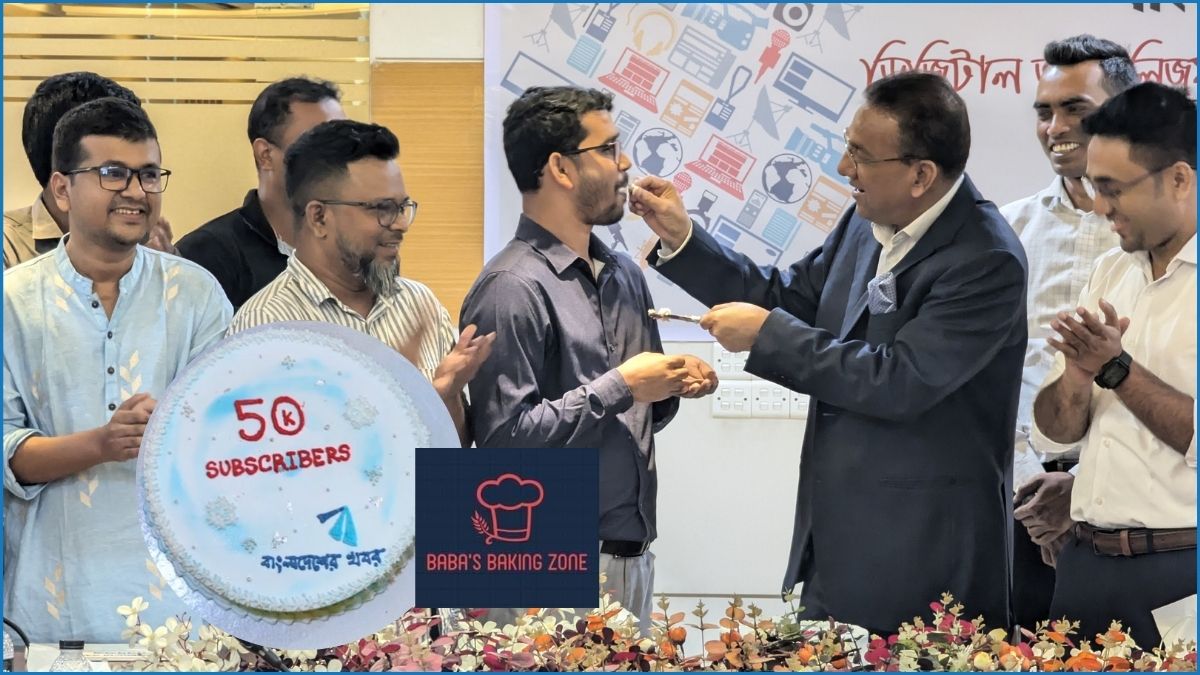 ৫০ হাজার সাবস্ক্রাইবার : বাংলাদেশের খবরকে বাবা’স বেকিং জোনের শুভেচ্ছা