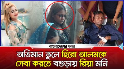 অভিমান ভুলে হিরো আলমকে সেবা করতে বগুড়ায় রিয়া মনি