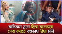 অভিমান ভুলে হিরো আলমকে সেবা করতে বগুড়ায় রিয়া মনি