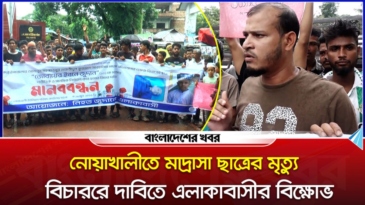 নোয়াখালীতে মাদ্রাসা ছাত্রের মৃত্যু, এলাকাবাসীর বিক্ষোভ