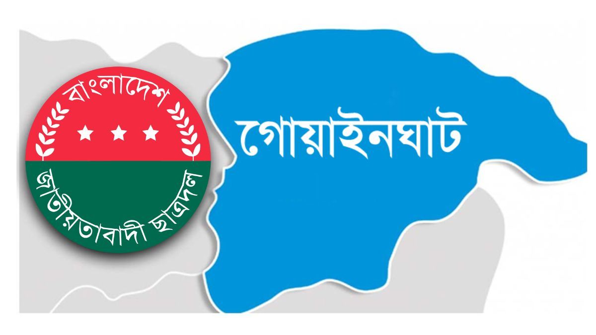 গোয়াইনঘাটের ৭ প্রতিষ্ঠানে ছাত্রদলের কমিটি ঘোষণা