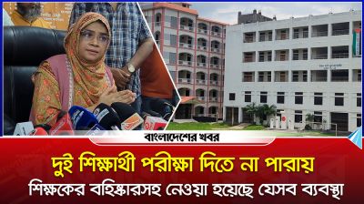 দুই শিক্ষার্থী পরীক্ষা দিতে না পারায় শিক্ষকের বহিষ্কার