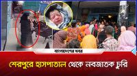শেরপুর ইউনাইটেড হাসপাতাল থেকে নবজাতক চুরি, এলাকাবাসীর বিক্ষোভ