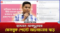 হাসনাত আবদুল্লাহর ফেসবুক পোস্টে আলোচনার ঝড়