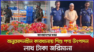 অনুমোদনহীন কারখানায় শিশু পণ্য উৎপাদন, লাখ টাকা জরিমানা