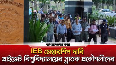 IEB মেম্বারশীপ দাবি প্রাইভেট বিশ্ববিদ্যালয়ের স্নাতক প্রকৌশলীদের
