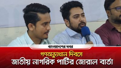 গণঅভ্যুত্থান দিবসে জাতীয় নাগরিক পার্টির জোরাল বার্তা
