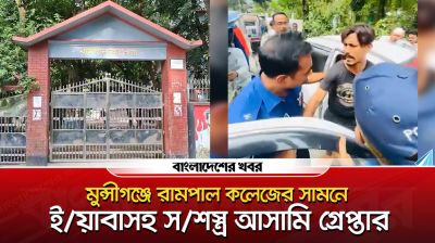 মুন্সীগঞ্জে রামপাল কলেজের সামনে ইয়াবাসহ সশস্ত্র আসামি গ্রেপ্তার