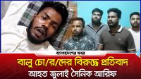 বালু চোরদের বিরুদ্ধে প্রতিবাদ, আহত জুলাই সৈনিক আরিফ