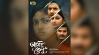 আমিই রেনু : নাটক নয়, সমাজের নগ্ন বাস্তবতার নির্মম প্রতিচ্ছবি