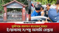 মুন্সীগঞ্জে রামপাল কলেজের সামনে ইয়াবাসহ সশস্ত্র আসামি গ্রেপ্তার