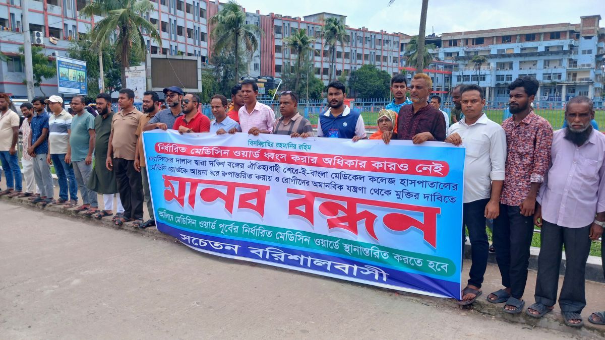শের-ই-বাংলা মেডিকেলের মেডিসিন ইউনিট স্থানান্তরের দাবিতে মানববন্ধন