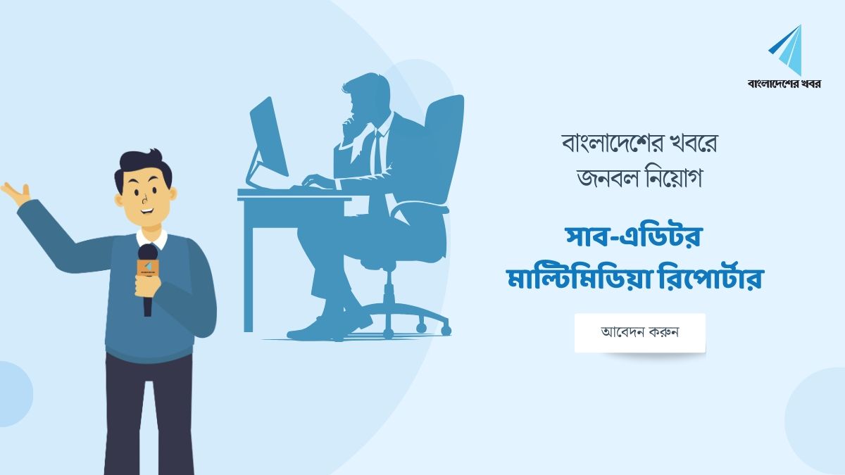 বাংলাদেশের খবর ডিজিটাল সংস্করণে নিয়োগ