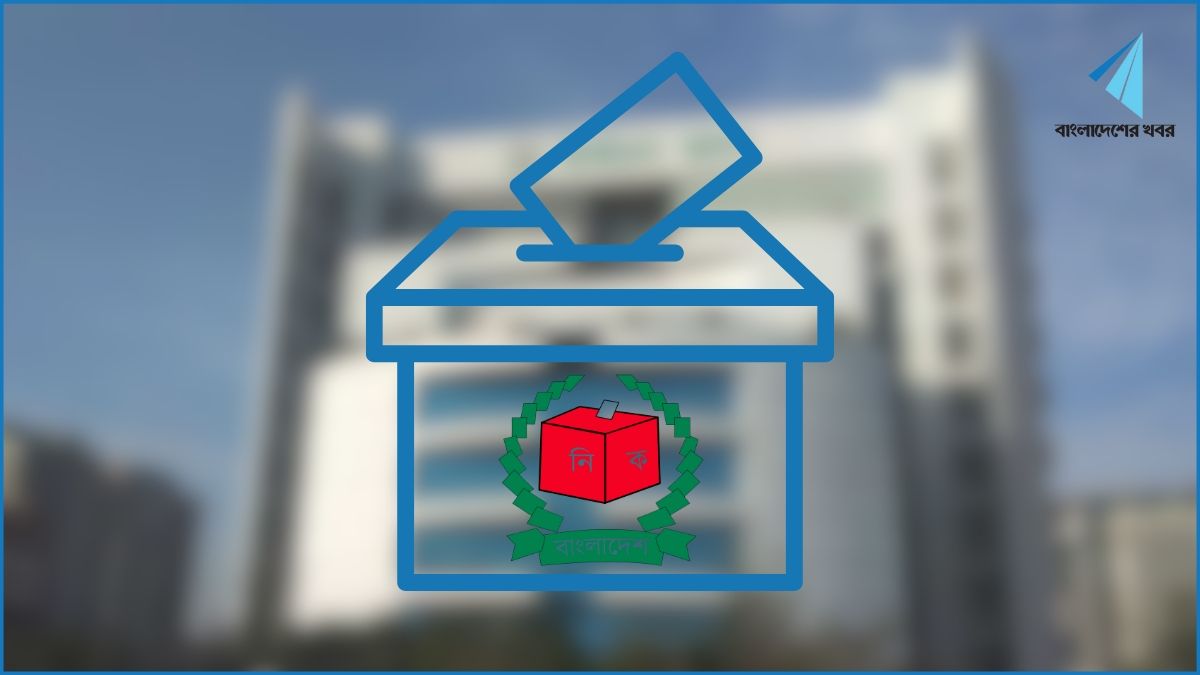 ভোটকেন্দ্র নিয়ন্ত্রণে আমলারা বাদ, একক কর্তৃত্বে নির্বাচন কমিশন