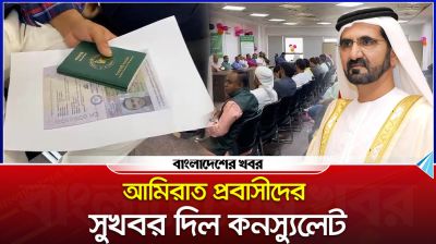 আমিরাত প্রবাসীদের সুখবর দিল কনস্যুলেট