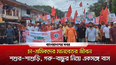 ১৮৫ বছরের অবহেলা ভাঙতে চা-শ্রমিকদের ১০ দফা দাবি