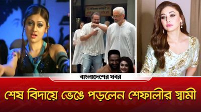 শেষ বিদায়ে ভেঙে পড়লেন শেফালীর স্বামী