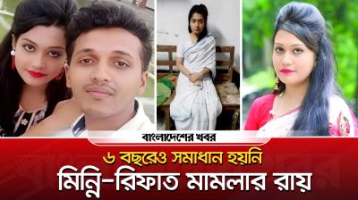 মিন্নি রিফাত মামলার রায় ৬ বছরেও চূড়ান্ত হয়নি