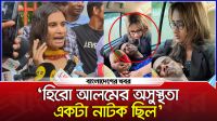 হিরো আলমের বিরুদ্ধে গুরুতর অভিযোগ তুললেন তার পঞ্চম বউ মিথিলা