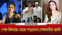 শেষ বিদায়ে ভেঙে পড়লেন শেফালীর স্বামী