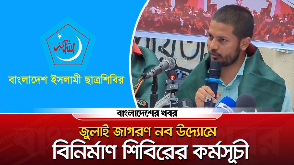 জুলাই জাগরণ নব উদ্যোমে বিনির্মাণ শিবিরের কর্মসূচী