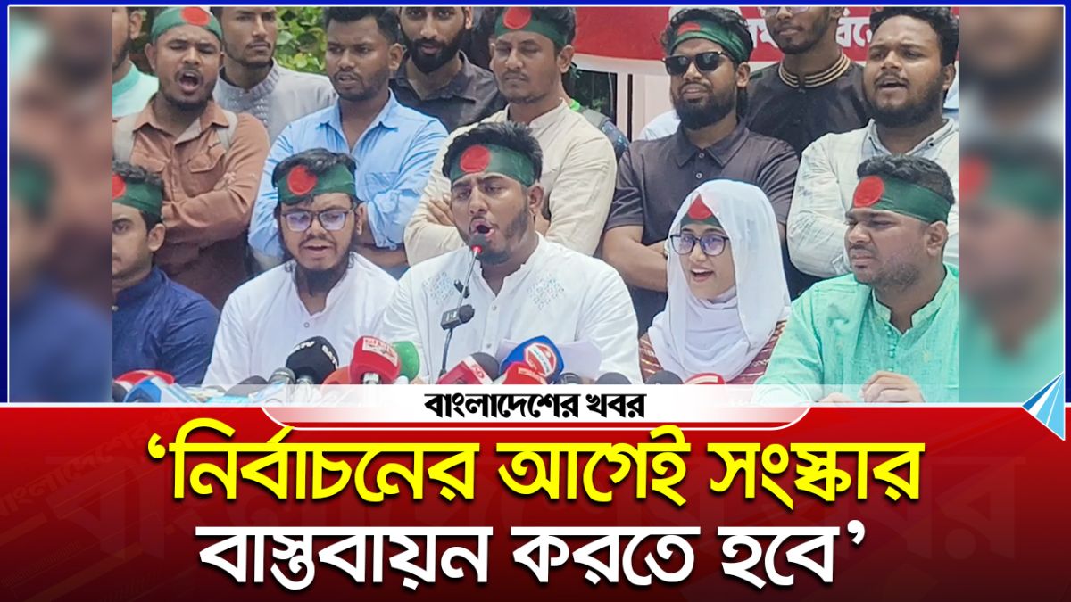 'নির্বাচনের আগেই সংস্কার বাস্তবায়ন করতে হবে'
