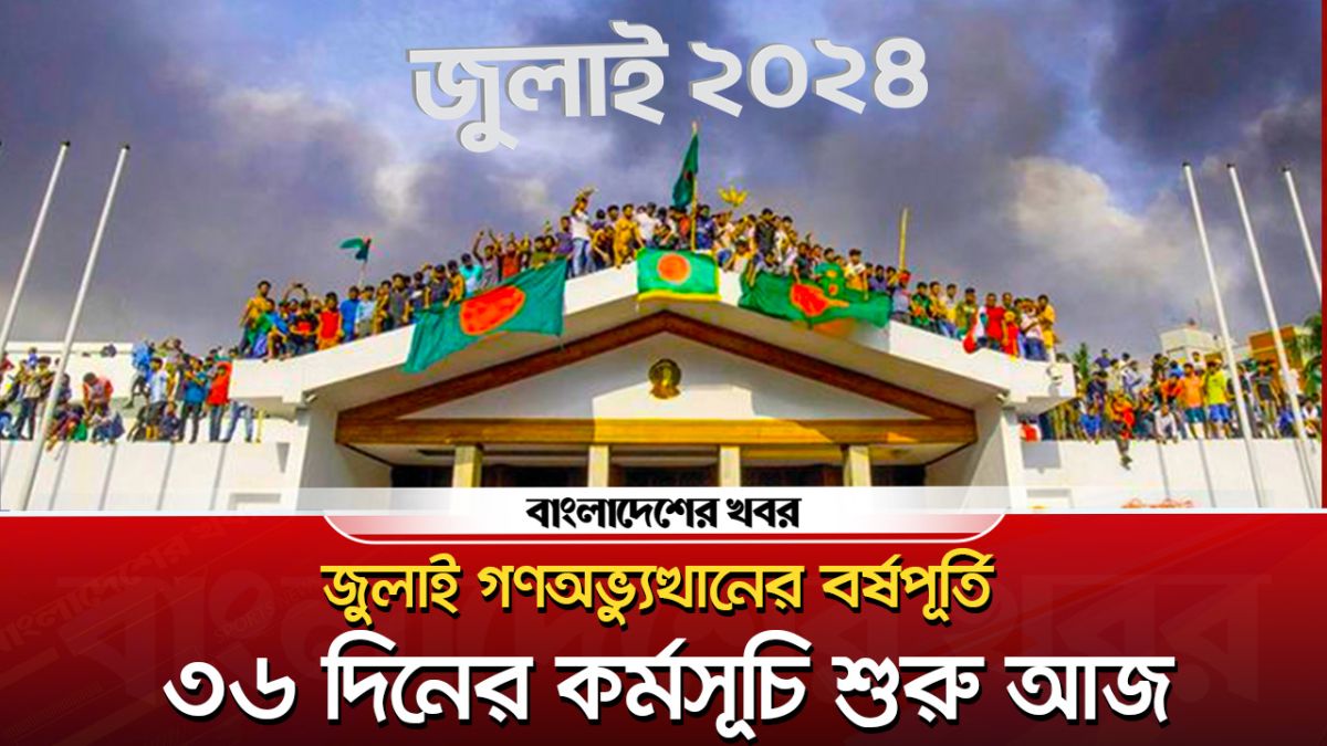 জুলাই গণঅভ্যুত্থানের বর্ষপূর্তি: ৩৬ দিনের কর্মসূচি শুরু আজ