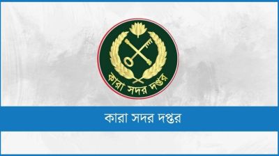 ৫৬ বন্দিকে মুক্তি দিচ্ছে সরকার