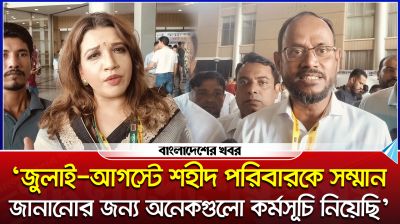 'জুলাই-আগস্টে শহীদ পরিবারকে সম্মান জানানোর জন্য কর্মসূচি নিয়েছি'