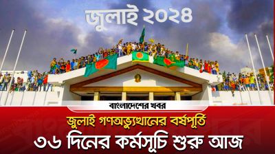 জুলাই গণঅভ্যুত্থানের বর্ষপূর্তি: ৩৬ দিনের কর্মসূচি শুরু আজ