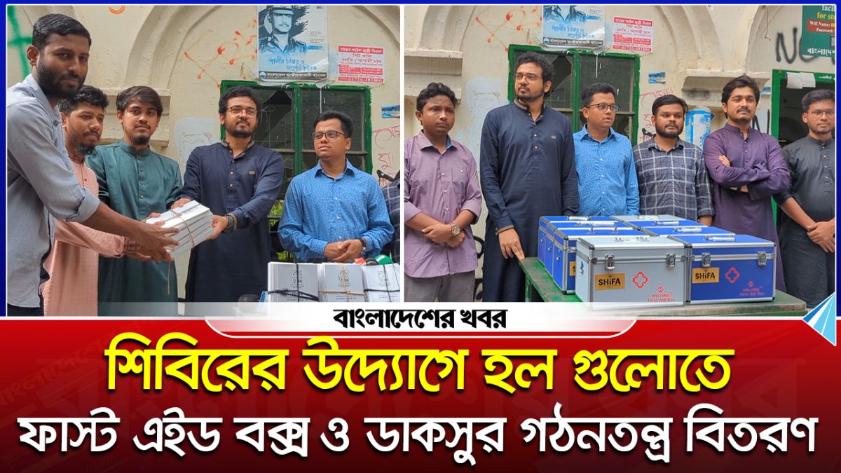 শিবিরের উদ্যোগে হল গুলোতে ফাস্ট এইড বক্স ও ডাকসুর গঠনতন্ত্র বিতরণ