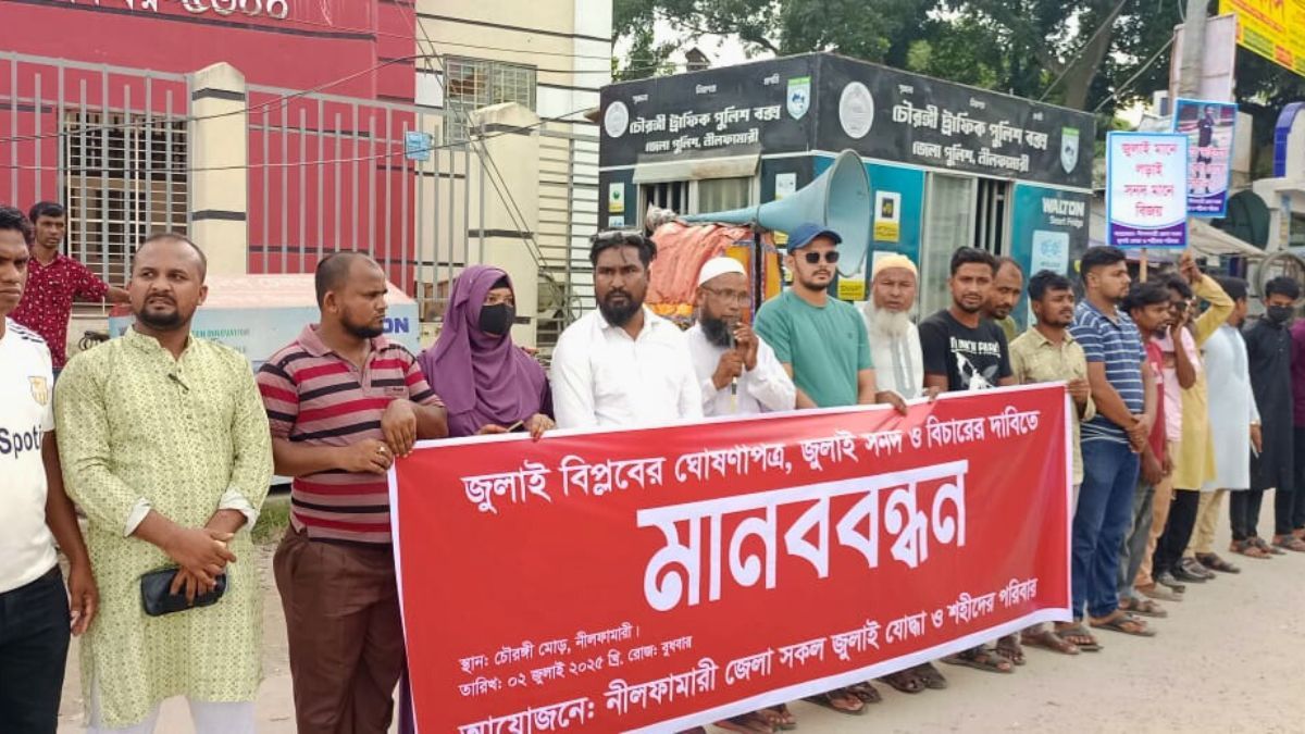 জুলাই বিপ্লবের ঘোষণাপত্র প্রকাশের দাবিতে নীলফামারীতে মানববন্ধন