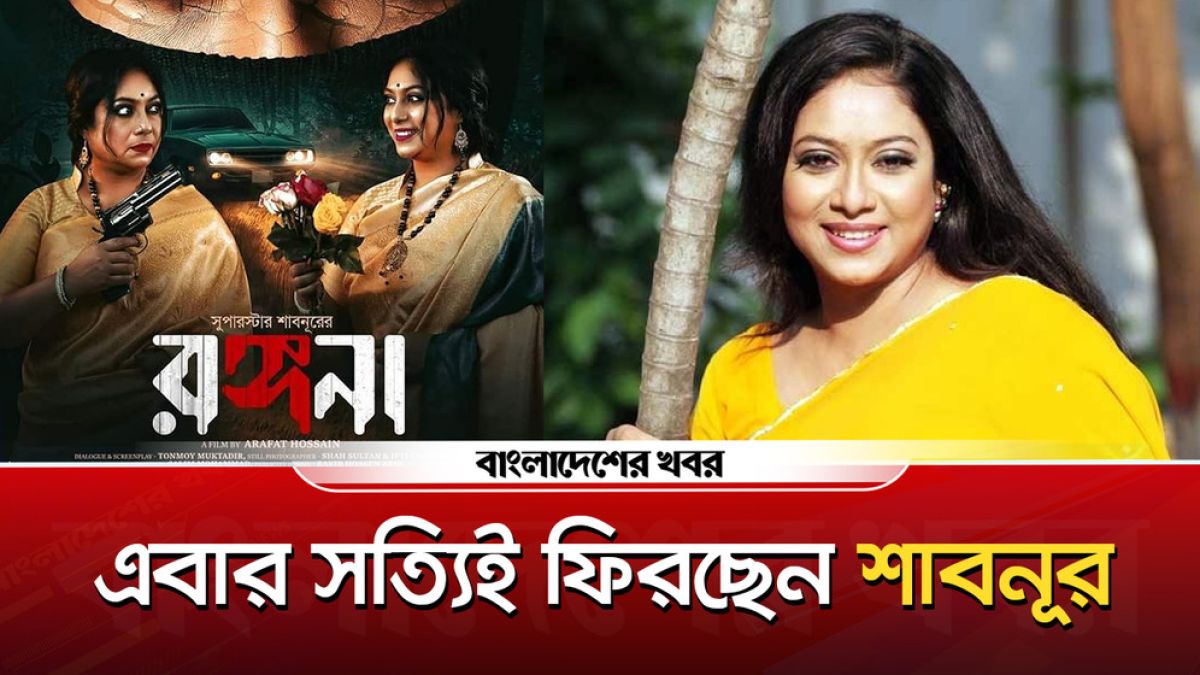 এক দশক পেরিয়ে আবারও পর্দায় ফিরছেন শাবনূর
