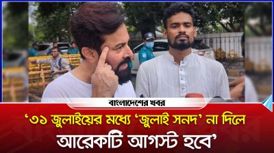 'জুলাইয়ের মধ্যে ‘জুলাই সনদ’ না দিলে আরেকটি আগস্ট হবে'