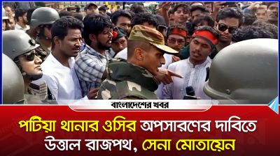 পটিয়ার ওসির অপসারণ না হলে আন্দোলন চলবে