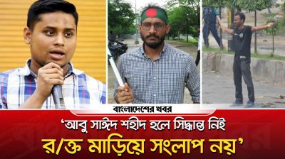 ‘আবু সাঈদ শহীদ হলে সিদ্ধান্ত নিই, রক্ত মাড়িয়ে সংলাপ নয়’
